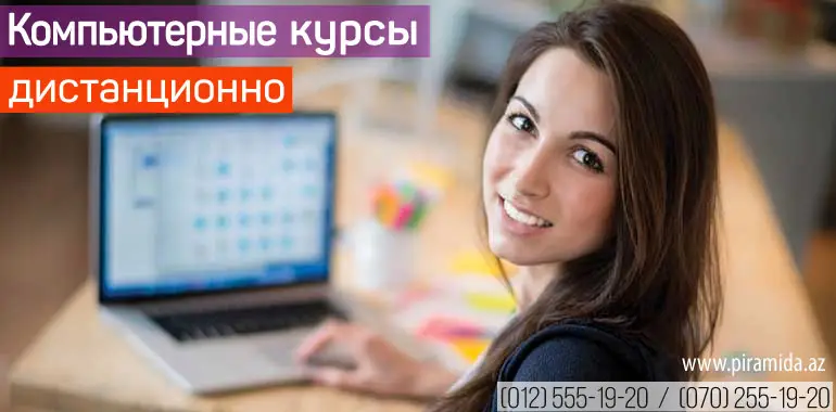 Компьютерные курсы офисных программ (Microsoft Office) Онлайн