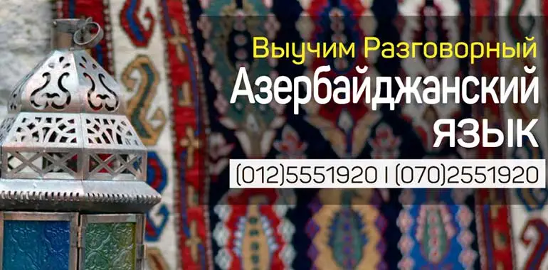 Курсы разговорного азербайджанского языка в Баку