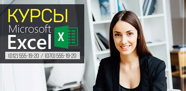 Курсы Microsoft Excel в Баку