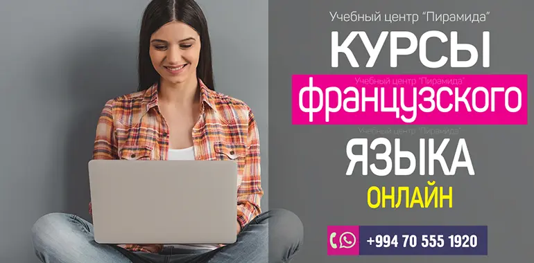 Курсы французского языка онлайн