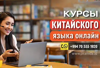 Курсы китайского языка для начинающих онлайн