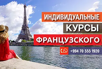 Индивидуальные Курсы Французского языка в Баку